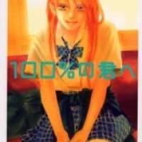  ����� 100% no Kimi e <small>Story & Art</small> 